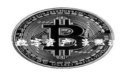 bibao/bibao
币安交易所, TP钱包, 加密货币/guanjianci

一、币安交易所概述
币安（Binance）成立于2017年，是全球最大的加密货币交易所之一，提供现货交易、期货交易、杠杆交易等多种服务。币安的用户可以交易多种加密资产，如比特币（BTC）、以太坊（ETH）、币安币（BNB）等。币安以其低交易费用、高流动性和丰富的产品线吸引了全球数以百万计的用户。

作为一个集中式交易所，币安在用户账户中持有他们的资金，并使用高端的技术手段来确保交易安全。然而，由于其集中化的本质，用户对币安的安全性和资产控制权有所担忧。为了弥补这一点，用户通常会选择将加密资产存储在自己的钱包中，是的，这里引入了TP钱包（TokenPocket）。

二、TP钱包是什么？
TP钱包（TokenPocket）是一款多链钱包，它支持多种公链（如以太坊、EOS、波场等）和不同的加密资产。作为一个去中心化的钱包，TP钱包允许用户对自己的数字资产拥有完全的控制权。TP钱包提供了安全的加密功能，以确保用户资产的安全，同时也为用户提供了方便的跨链交易服务。

用户可以通过TP钱包进行各种操作，包括发送和接收加密货币，参与去中心化交易所的交易，以及使用去中心化金融（DeFi）应用。因其操作便捷和功能丰富，TP钱包已受到越来越多的用户青睐。

三、如何将币安交易所连接到TP钱包？
将币安交易所连接到TP钱包的过程相对简单，用户只需遵循以下几个步骤：

ol
listrong下载和安装TP钱包：/strong可以通过官方网页或应用商店下载TP钱包，安装完成后打开应用。/li
listrong创建或导入钱包：/strong打开TP钱包后，用户可以选择创建新钱包或导入已有钱包。创建新钱包将生成一个助记词，务必妥善保存。/li
listrong获取币安的API密钥：/strong登陆币安账户，访问API管理，创建新的API密钥，并记录下相应的密钥和密钥标签。/li
listrong在TP钱包中配置API：/strong打开TP钱包，找到设置选项，输入刚生成的API密钥。根据TP钱包与币安的连接要求，配置好后可以实现资产的实时管理。/li
listrong验证连接：/strong成功完成配置后，可以进行简单的交易测试，确保币安和TP钱包之间的连接正常。/li
/ol

四、如何确保连接的安全性？
安全性是连接币安交易所与TP钱包的重要考量，因此用户在连接时需注意以下几点：

ol
listrong确保设备安全：/strong尽量在安全的网络环境下操作，避免使用公共Wi-Fi等不安全的网络进行连接。/li
listrong使用复杂密码：/strong无论是币安账户还是TP钱包，务必使用复杂且独特的密码，同时开启双重认证（2FA）以提高账户安全性。/li
listrong定期检查API权限：/strong建议定期在币安账户中检查API密钥的权限，将不必要的权限关闭，必要时及时更换API密钥。/li
listrong保持软件更新：/strong确保你的TP钱包及应用软件始终保持最新版本，及时应用安全补丁。/li
/ol

五、用户常见问题解答

h41. 为什么要在TP钱包中连接币安交易所？/h4
连接币安交易所与TP钱包的好处众多。首先，用户可以更加便利地管理自己的加密资产，实现资产的实时监控与交易。其次，TP钱包作为去中心化钱包，用户可以对自己的数字资产拥有更高的控制权和安全性。此外，将币安与TP钱包连接，可以更轻松地参与去中心化金融（DeFi）项目，获取更高的收益。

h42. 连接后的操作流程是什么？/h4
连接TP钱包与币安交易所后，用户可以通过TP钱包界面直接查看和交易币安账户中的资产。常见的操作流程包括：
ul
li查看资产：用户可以实时查看币安账户与TP钱包中的资产总览，确保资产及时更新。/li
li发送和接收：用户可以轻松地从TP钱包向币安交易所发送加密资产，也可以从币安提取资产至TP钱包中。/li
li执行交易：用户可以直接在TP钱包中执行买入或卖出操作，实时关注市场动态。/li
/ul

h43. 连接后如何解决问题？/h4
在连接完成后，用户可能会遇到一些常见问题，比如无法查看资产、交易延迟等。解决这些问题的步骤如下：
ul
li检查网络连接：确保设备有稳定的网络连接。/li
li重启应用：尝试退出TP钱包并重新登录，查看是否能够解决问题。/li
li更新软件：确保TP钱包及其所有插件均为最新版本。/li
li联系客服：如问题持续存在，建议联系币安或TP钱包的客服团队以获取帮助。/li
/ul

h44. 使用TP钱包连接币安是否安全？/h4
安全性是连接币安与TP钱包时必须重视的问题。虽然TP钱包作为用户自主控制的数字资产管理工具，但不安全的操作都有可能导致账户风险。为了保护账户安全，建议用户采取以下措施：
ul
li确保API密钥的安全，避免泄露。/li
li定期改变密码与API密钥。/li
li启用双重认证来增加安全性。/li
li不与他人分享钱包的助记词及私钥。/li
/ul

结语
将币安交易所与TP钱包连接是加密货币用户理财的重要一步，用户不仅可以获得更高的资产安全性，还可以通过多种方式管理和操作自己的数字资产。虽然连接的过程较为简单，用户仍需关注安全性和操作流程，以确保资金的安全与管理的便利。

通过以上的详细介绍和常见问题解答，希望能帮助到计划连接币安交易所与TP钱包的用户，让他们在加密货币投资的路上走得更加顺利。
