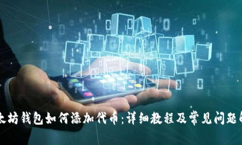 以太坊钱包如何添加代币：详细教程及常见问题解答