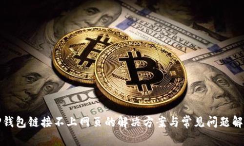 TP钱包链接不上网页的解决方案与常见问题解析