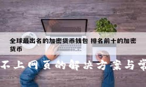 TP钱包链接不上网页的解决方案与常见问题解析
