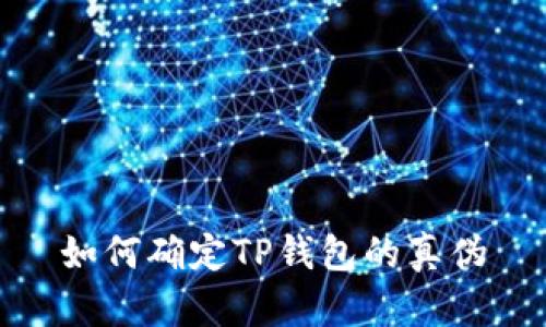 如何确定TP钱包的真伪