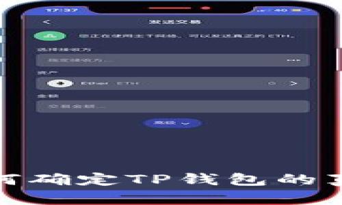 如何确定TP钱包的真伪