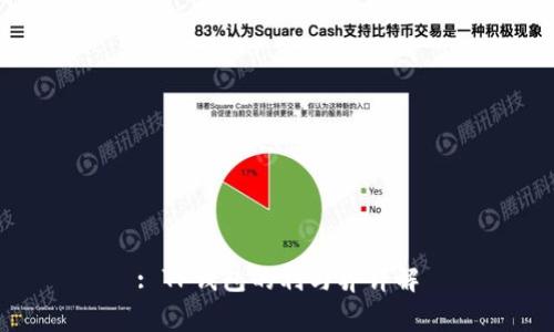 : TP钱包的利与弊详解