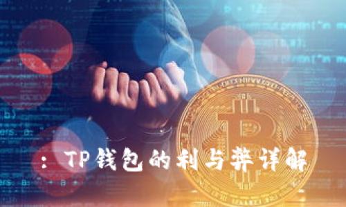 : TP钱包的利与弊详解