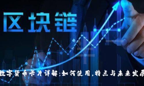 数字货币卡片详解：如何使用，特点与未来发展