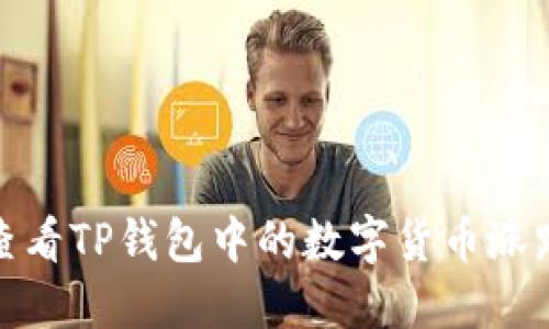 如何查看TP钱包中的数字货币涨跌情况
