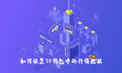 如何恢复TP钱包中的行情数据