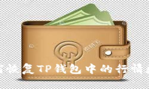 如何恢复TP钱包中的行情数据