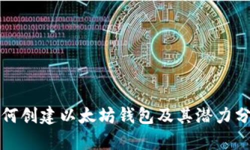 如何创建以太坊钱包及其潜力分析