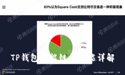 TP钱包智能链接功能详解