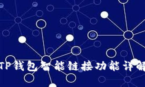 TP钱包智能链接功能详解