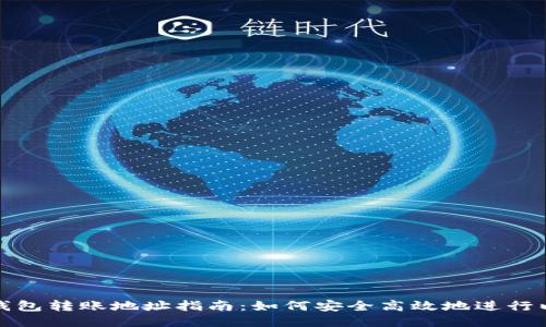 以太坊新钱包转账地址指南：如何安全高效地进行以太坊转账
