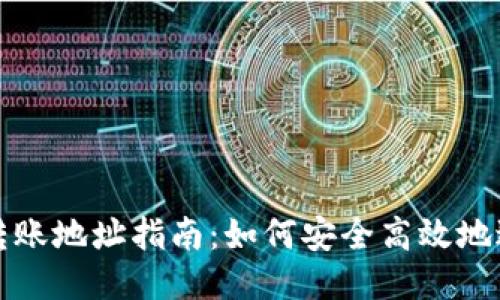 以太坊新钱包转账地址指南：如何安全高效地进行以太坊转账