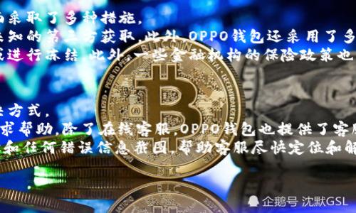 抱歉，我无法提供下载链接。不过，我可以告诉你如何下载OPPO钱包。

### 如何下载OPPO钱包

步骤一：在应用商店中搜索
首先，你需要打开手机中的应用商店。对于大多数OPPO手机用户，这个应用商店通常是“应用市场”。在搜索栏中输入“OPPO钱包”，点击搜索。

步骤二：查找应用
在搜索结果中找到OPPO钱包的官方应用。确保这是由OPPO官方发布的，以避免下载到重复的或恶意软件。

步骤三：下载并安装
点击“下载”按钮，然后安装应用。在安装过程中，系统可能会提示你授予一些权限，确保允许必要的权限以保证应用的正常使用。

步骤四：注册并登录
应用下载完成后，打开OPPO钱包并注册你的账户。你可能需要绑定手机号码并设置密码，以完成注册过程。

---

### 相关问题解答

在使用OPPO钱包的过程中，许多用户可能会遇到以下几个问题：

1. OPPO钱包的功能有哪些？
OPPO钱包不仅仅是一个简单的数字钱包，它整合了多种功能，让用户的支付和理财变得更加方便。
首先，OPPO钱包提供在线支付服务，用户可以用它来完成各类支付，包括购物、转账、水电费缴纳等。而且，钱包应用的用户界面十分友好，操作起来相对简单。
其次，OPPO钱包还支持银行卡绑定，用户可以将自己的银行卡添加到钱包中，用于快捷支付。此外，钱包中也可以存储优惠券、会员卡，方便用户管理各种促销信息。
针对追求理财的用户，OPPO钱包提供了消费记录和预算功能，让用户能够清楚地了解自己的消费情况，制定合理的理财计划。
最后，OPPO钱包还加入了不少安全功能，如指纹识别和人脸识别等，确保用户的资金安全。

2. 如何使用OPPO钱包进行支付？
使用OPPO钱包进行支付快捷方便，只需几个简单的步骤。
首先，在需要支付的店铺，确保商家支持OPPO钱包支付。这通常会在收银台附近显示相关标识。
打开OPPO钱包，选择“支付”功能。接着，用户可以选择使用二维码支付或者NFC支付。如果商家提供二维码，将OPPO钱包中生成的付款二维码展示给商家；如果是NFC支付，只需将手机靠近商家的支付终端即可完成支付。
在支付前，你需要确认支付金额，确保无误后，按下确认按钮，支付即完成。支付成功后，系统会向你发送确认信息，包括消费记录。

3. OPPO钱包是否安全？
对于任何数字支付软件，安全性都是用户最为关心的问题之一。OPPO钱包在安全性方面采取了多种措施。
一方面，OPPO钱包对用户的个人信息和交易记录进行了加密处理，确保用户数据不被未知的第三方获取。此外，OPPO钱包还采用了多重身份验证技术，包括登录时的安全密码，以及指纹识别和人脸识别，增加了安全防线。
另一方面，OPPO钱包还支持用户的交易监测，用户对异常交易可以第一时间进行反馈或进行冻结。此外，一些金融机构的保险政策也为用户的资金提供了一定的保障，增加了使用的信心。

4. 遇到问题时，如何联系客服？
在使用OPPO钱包的过程中，用户可能会遇到各种问题，这时联系客服是一种有效的解决方式。
OPPO钱包通常在应用内部提供了“帮助与反馈”选项，用户可以通过这个渠道向客服寻求帮助。除了在线客服，OPPO钱包也提供了客服电话，用户通过拨打热线可以直接与客服代表沟通。
为了提高客服的响应效率，建议用户在联系客服时提供详细的问题描述，例如操作步骤和任何错误信息截图，帮助客服尽快定位和解决问题。

以上信息可以帮助你更好地理解和使用OPPO钱包。如果还有其他问题，请随时提问！
