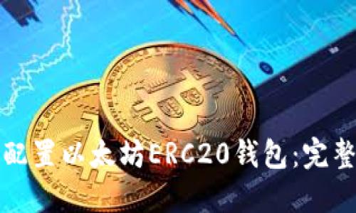 如何配置以太坊ERC20钱包：完整指南
