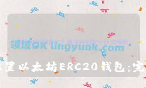 如何配置以太坊ERC20钱包：完整指南