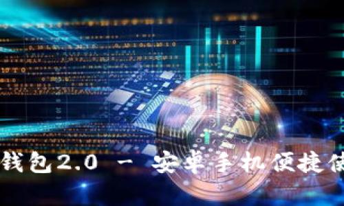 以太坊钱包2.0 - 安卓手机便捷使用指南