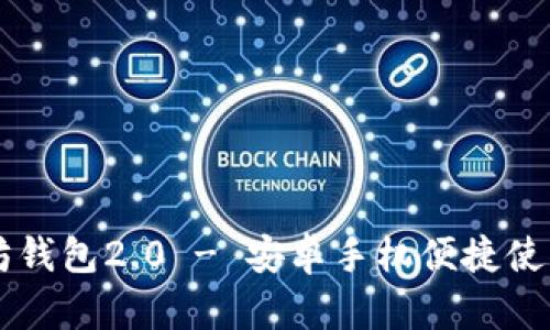 以太坊钱包2.0 - 安卓手机便捷使用指南