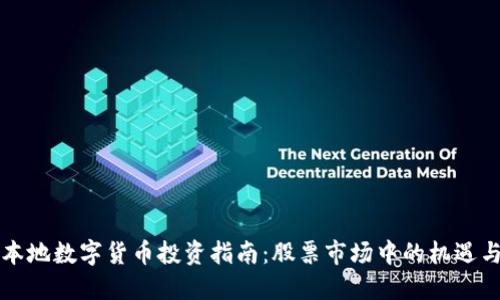 福建本地数字货币投资指南：股票市场中的机遇与挑战