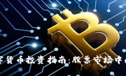 福建本地数字货币投资指南：股票市场中的机遇与挑战