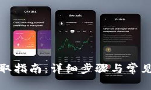 tp钱包提取指南：详细步骤与常见问题解答