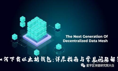 如何下载以太坊钱包：详尽指南与常见问题解答