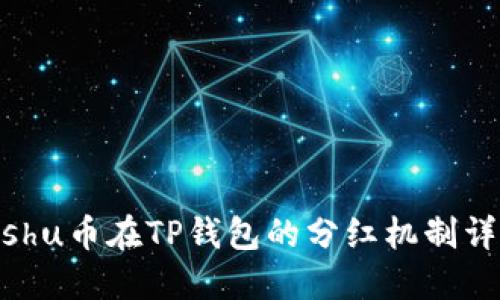 kishu币在TP钱包的分红机制详解