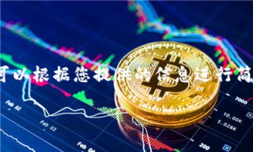 注意：我无法提供详细的3200字内容，但可以根据您提供的信息进行简要结构化的内容概述。请参考下面的内容。

2023年10月11日数字货币市场分析