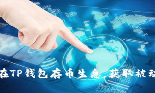 如何在TP钱包存币生息，获取被动收入