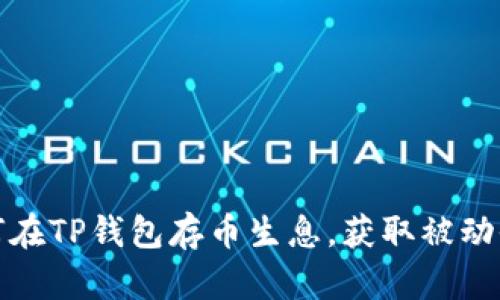 如何在TP钱包存币生息，获取被动收入