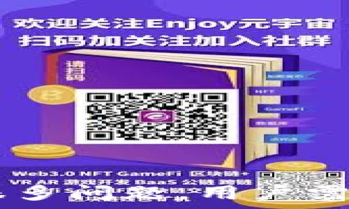   
以太坊钱包登录操作指南与常见问题解答

以太坊钱包, 登录流程, 区块链技术/guanjianci

随着去中心化金融（DeFi）和各种区块链应用的兴起，以太坊作为一种重要的公链，已经吸引了越来越多的用户参与其中。而要参与以太坊的生态，拥有一个以太坊钱包是必不可少的。在这篇文章中，我们将详细介绍如何登录和操作以太坊钱包，帮助新手用户快速上手。此外，我们还将深入探讨一些相关问题，确保用户能够全面理解以太坊钱包的使用及其背后的技术。

一、以太坊钱包的类型
以太坊钱包根据其存储方式和使用场景的不同，可以分为几种主要类型：
ul
    listrong软件钱包：/strong这类钱包通常是通过桌面程序、手机应用或浏览器插件的形式提供，方便用户随时随地访问。这些钱包一般具有较好的用户体验，适合日常交易。/li
    listrong硬件钱包：/strong硬件钱包是一种物理设备，如Trezor或Ledger。这类钱包的安全性较高，适合长期存储大额资产。/li
    listrong纸钱包：/strong纸钱包是将以太坊地址和私钥打印在纸上，适合于离线存储。这种方式有助于避免网络攻击，但需谨慎保管纸张，不易损坏或丢失。/li
    listrong中心化钱包：/strong一些交易所、平台会提供钱包服务，比如Coinbase、Binance等。这类钱包的便捷性与安全性相对较低用户需要考虑平台是否可靠。/li
/ul
在选择以太坊钱包时，用户应根据自己的需求和技术背景做出适当的选择。

二、以太坊钱包的登录操作流程
无论用户选择哪个类型的钱包，登录操作的基本流程都有共通之处。以下是一个以软件钱包为例的通用登录操作。以MetaMask钱包为例：

h41. 安装钱包/h4
用户可以访问MetaMask的官方网站，下载适合自己系统的版本（支持Chrome、Firefox等浏览器扩展或移动应用）。安装完成后，浏览器上会出现MetaMask的图标。

h42. 创建或导入钱包/h4
首次使用的用户可以选择创建新钱包，按照引导设置密码并保存种子短语。在需要使用已存在的钱包时，用户则需输入种子短语或私钥导入钱包。

h43. 登录钱包/h4
每当用户需要使用钱包交易时，在浏览器中点击MetaMask图标，输入密码登录即可。注意：种子短语应妥善保管，不应共享给他人，因为它是恢复钱包的唯一依据。

h44. 钱包操作/h4
在成功登录后，用户可以进行查看资产、转账、接收以太坊等常规操作。登录后也会看到各种DeFi及DApp应用的链接，用户可根据自己的需求进行使用。

三、以太坊钱包的安全性
安全是使用任何区块链钱包时最重要的考虑因素之一。对于以太坊钱包而言，用户需要注意以下几个方面：

h41. 私钥及种子短语的重要性/h4
用户应树立