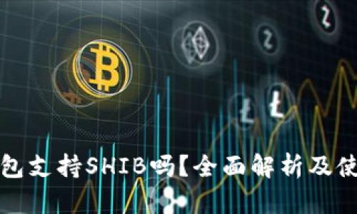 : TP钱包支持SHIB吗？全面解析及使用指南