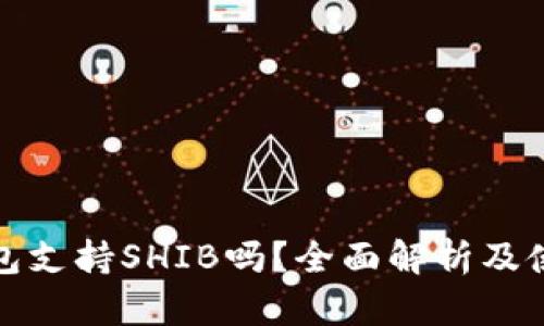 : TP钱包支持SHIB吗？全面解析及使用指南