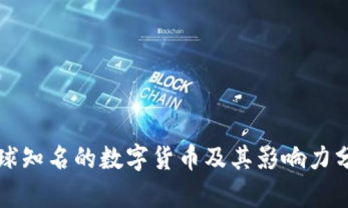 全球知名的数字货币及其影响力分析