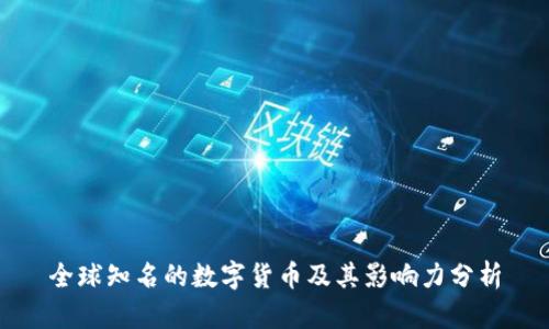 全球知名的数字货币及其影响力分析