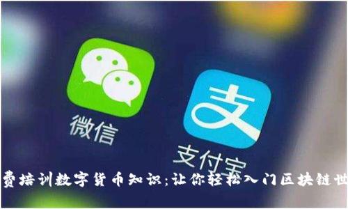 免费培训数字货币知识：让你轻松入门区块链世界