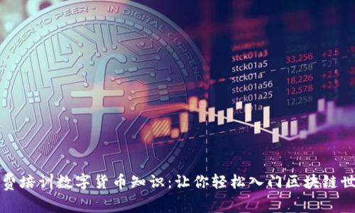 免费培训数字货币知识：让你轻松入门区块链世界