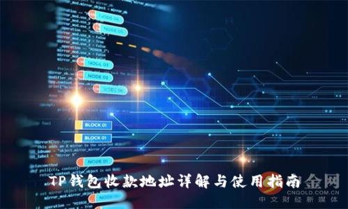 TP钱包收款地址详解与使用指南