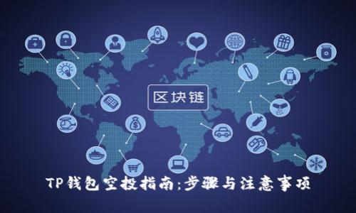 TP钱包空投指南：步骤与注意事项