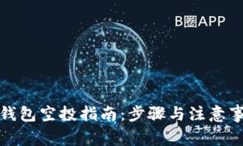 TP钱包空投指南：步骤与注意事项