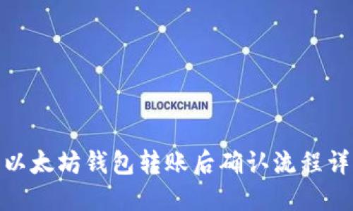 : 以太坊钱包转账后确认流程详解