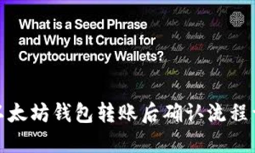 : 以太坊钱包转账后确认流程详解
