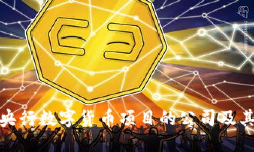 参与央行数字货币项目的公司及其影响