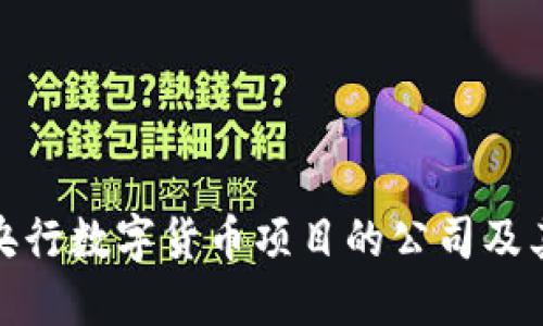 参与央行数字货币项目的公司及其影响