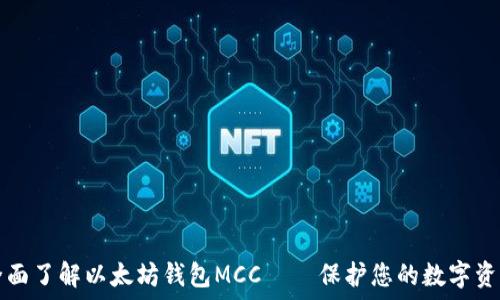  
全面了解以太坊钱包MCC — 保护您的数字资产