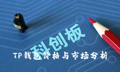 TP钱包价格与市场分析