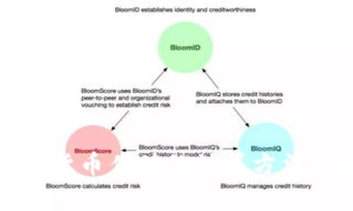 数字货币估值的计算方法解析