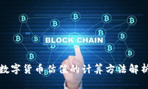 数字货币估值的计算方法解析