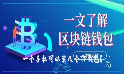 一个手机可以装几个TP钱包？