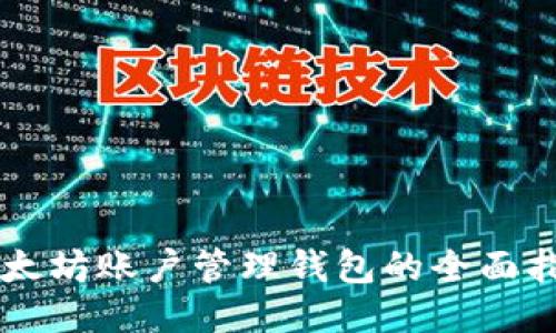 以太坊账户管理钱包的全面指南